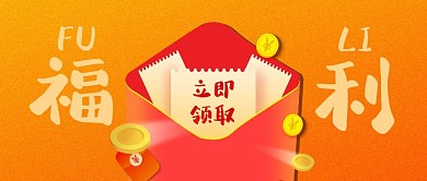 送红包送福利渐变扁平首图