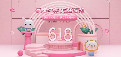 618母婴用品促销C4D粉色立体简约海报