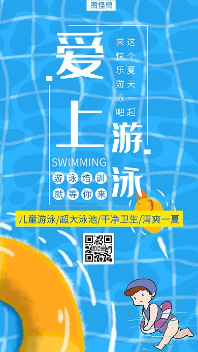 创意卡通蓝色暑假游泳培训招生手机海报	