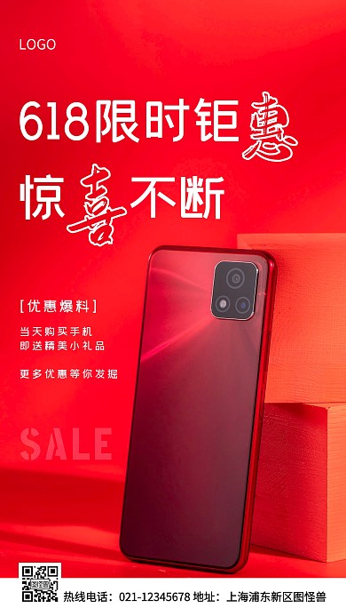 618购手机送礼品红色简约风手机海报