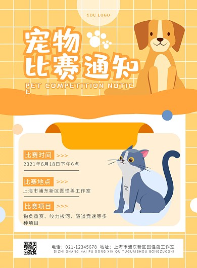 黄色简约宠物比赛通知竖版海报格子网格