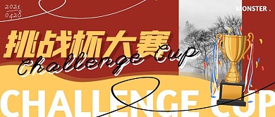 创意红黄奖杯挑战杯大赛公众号封面