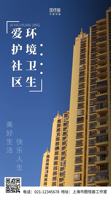 爱护社区环境白色简约风手机海报