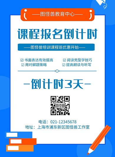 卡通风格课程报名倒计时促销海报