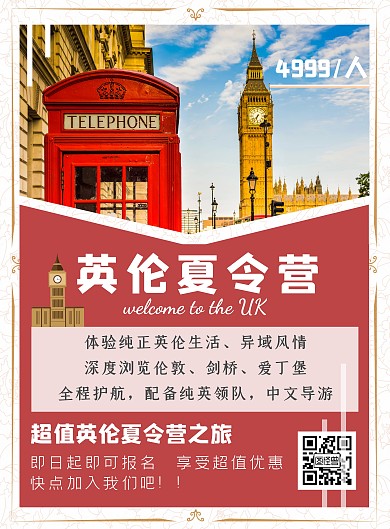 英伦夏令营简约竖版海报