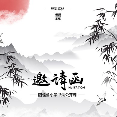 黑白水墨中国风书法公开课邀请函