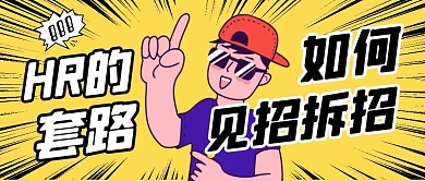 HR的套路破解公众号封面首图