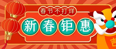 新春钜惠简约彩色营销微信公众号封面首图