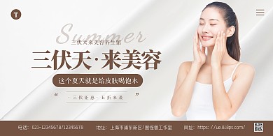 简约大气美容养生三伏天促销宣传横版海报