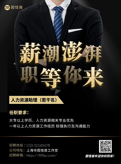 黑金商务风人力资源助理岗位招聘竖版海报