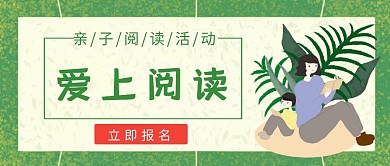 亲子阅读绿色简约读书公众号首图