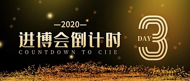 第三届进博会倒计时3天公众号封面首图