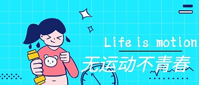 运动公众号封面