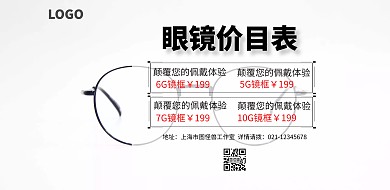 眼镜价目表简约创意横版海报