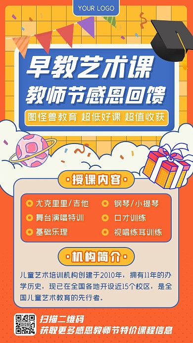 教师节早教艺术课程促销招生手机海报