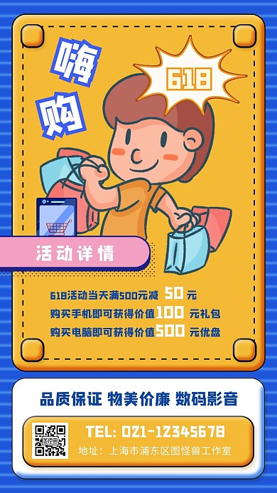 嗨购京东618数码手机促销手机海报