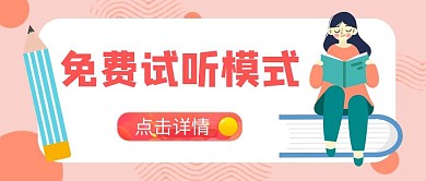 免费试听模式公众号首图