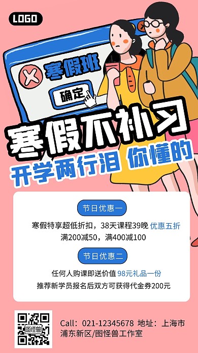 漫画搞笑风格寒假补习班优惠介绍手机海报