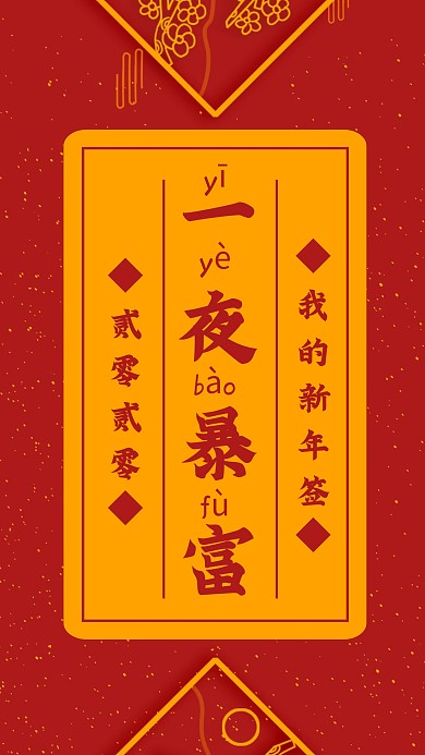 红金中国风元旦新年签创意手机海报