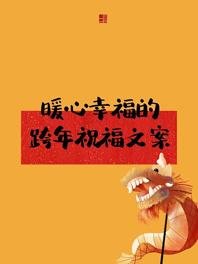 国风2024跨年创意文案推荐小红书