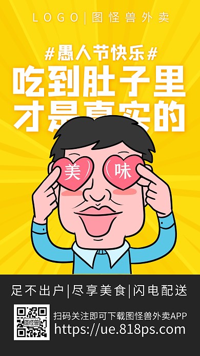 愚人节外卖品牌借势趣味浮夸简约手机海报