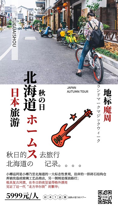 日本北海道秋季旅游海报
