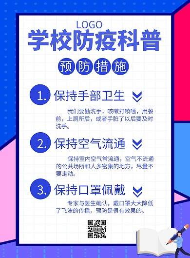 学校防疫简约风蓝色预防措施宣传竖版海报