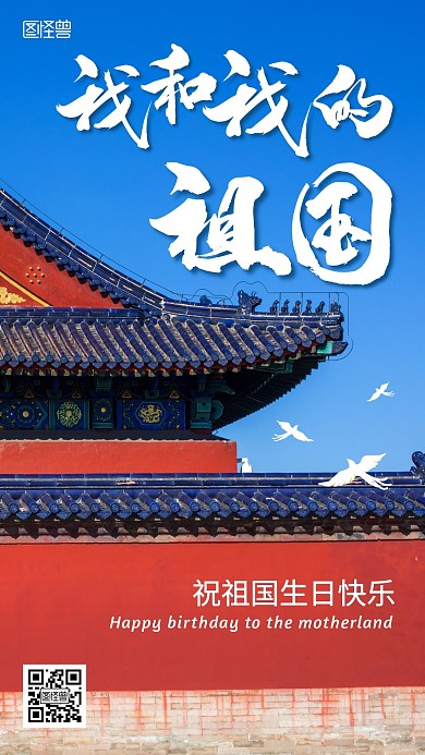 我和我的祖国红色创意简约宣传摄影图海报