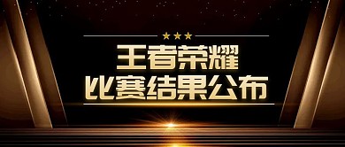 王者荣耀比赛结果公布黑金公众号封面首图