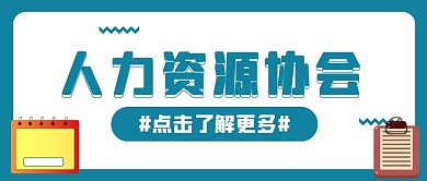 人力资源协会蓝色简约公众号封面首图