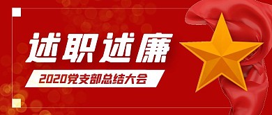 述职述廉报告党建反腐倡廉红旗五星封面