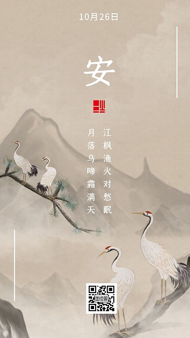简约大气仙鹤水墨风格晚安日签