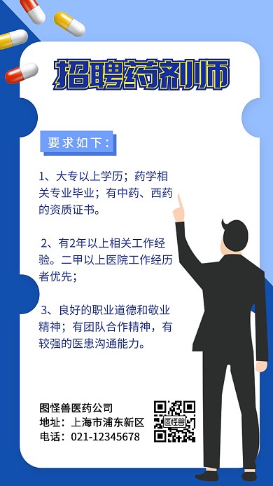招聘药剂师医药公司医院人力资源手机海报