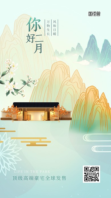 二月你好房地产品牌借势插画风手机海报