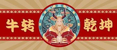 春节牛转乾坤红色公众号封面