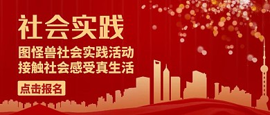 社会实践公众号封面小图通用