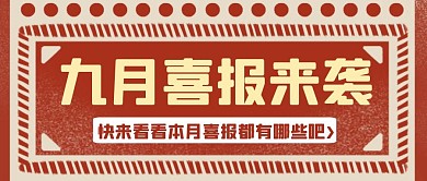 创意红色大气喜报来袭宣传公众号封面