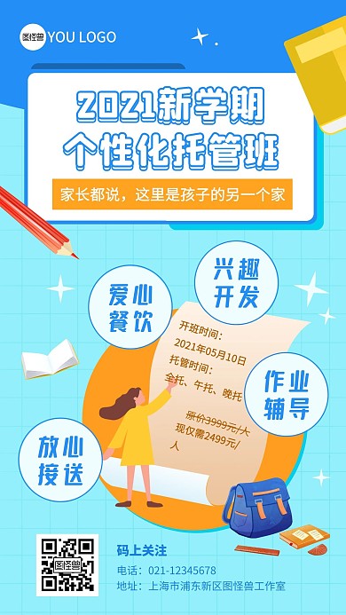 个性化托管班书包蓝色卡通教培宣传手机海报
