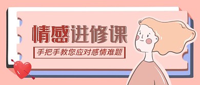 情感进修课教您解决感情难题首图