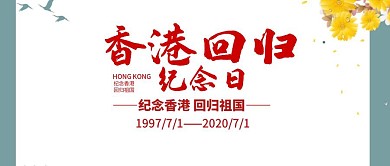 简约风香港回归纪念日公众号封面