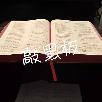 绿色简约卡通黑板敲黑板公众号封面小图
