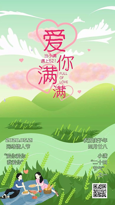 小满遇上521撞色手机海报