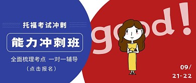 简约托福考试培训班宣传公众号首图
