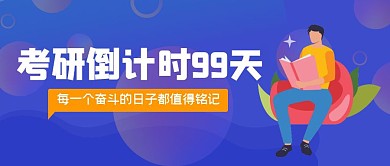 考研倒计时99天简约公众号封面首图