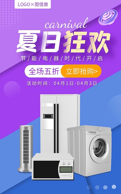夏日节能产品家电大促电商竖版海报