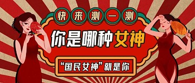 测测是你哪种女神复古首图