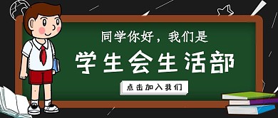 学生会生活部黑板校园公众号封面首图