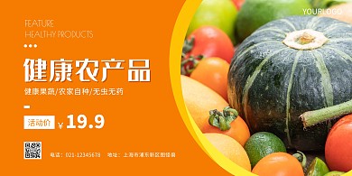 简约橙色健康农产品海报横版