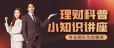 金融理财科普知识讲座公众号封面首图
