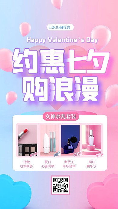 七夕美妆护肤促销礼物折扣手机海报